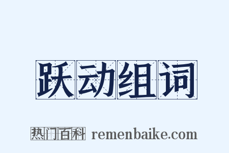 跃动组词是什么意思的图片